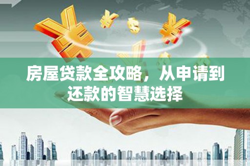 汐止房屋贷款全攻略，从申请到还款的智慧选择