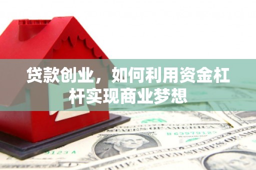 汐止贷款创业，如何利用资金杠杆实现商业梦想