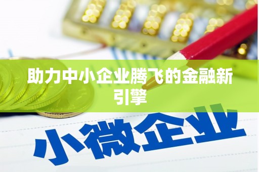 汐止助力中小企业腾飞的金融新引擎