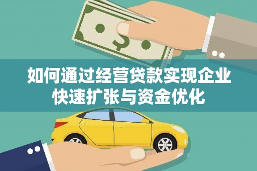 汐止如何通过经营贷款实现企业快速扩张与资金优化