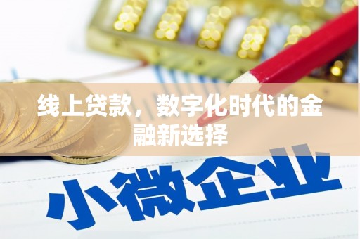汐止线上贷款，数字化时代的金融新选择