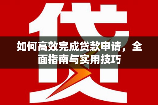 汐止如何高效完成贷款申请，全面指南与实用技巧