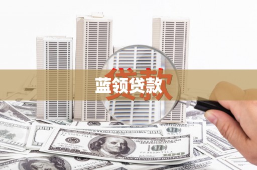 汐止蓝领贷款