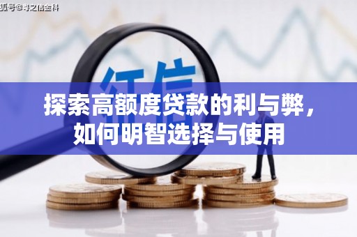 汐止探索高额度贷款的利与弊，如何明智选择与使用