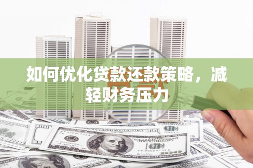 汐止如何优化贷款还款策略，减轻财务压力
