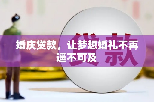 汐止婚庆贷款，让梦想婚礼不再遥不可及