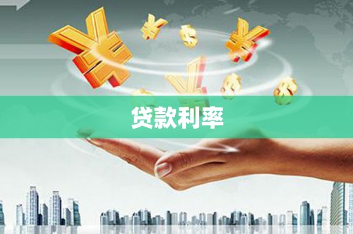 汐止贷款利率