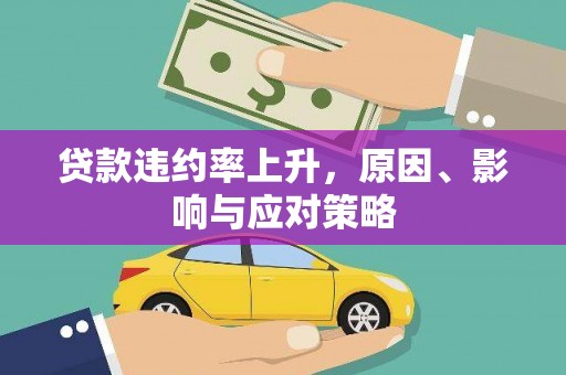 汐止贷款违约率上升，原因、影响与应对策略