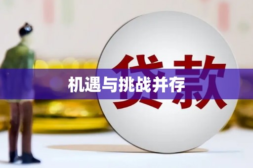 汐止机遇与挑战并存