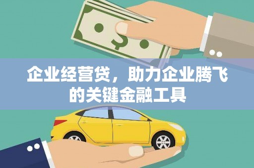 汐止企业经营贷，助力企业腾飞的关键金融工具