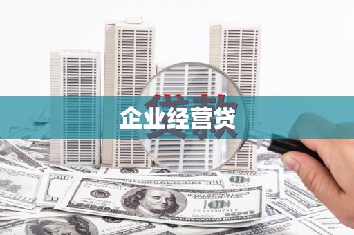 汐止企业经营贷