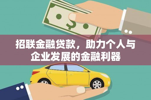 汐止招联金融贷款，助力个人与企业发展的金融利器