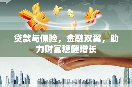 汐止贷款与保险，金融双翼，助力财富稳健增长