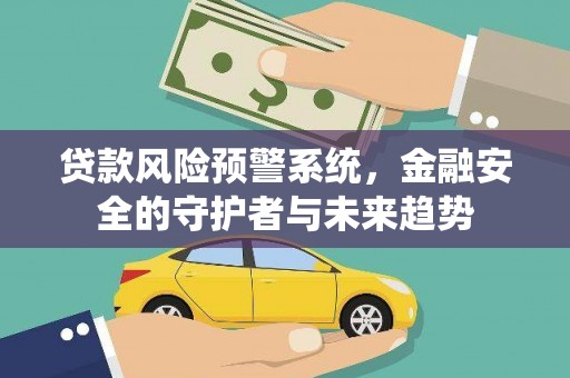 汐止贷款风险预警系统，金融安全的守护者与未来趋势