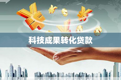 汐止科技成果转化贷款