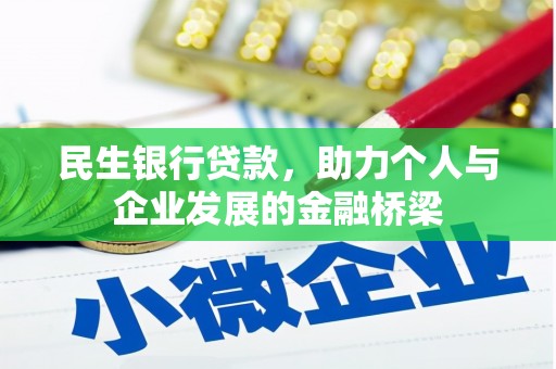 汐止民生银行贷款，助力个人与企业发展的金融桥梁