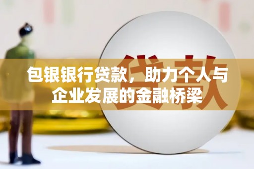 汐止包银银行贷款，助力个人与企业发展的金融桥梁