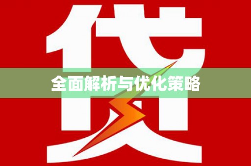 汐止全面解析与优化策略