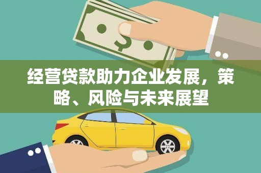 汐止经营贷款助力企业发展，策略、风险与未来展望