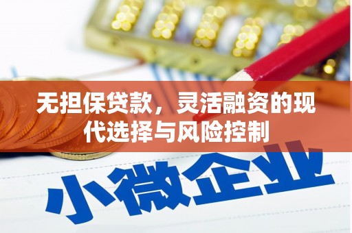 汐止无担保贷款，灵活融资的现代选择与风险控制