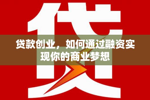汐止贷款创业，如何通过融资实现你的商业梦想