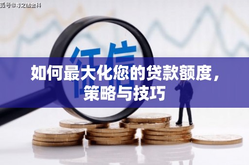 汐止如何最大化您的贷款额度，策略与技巧