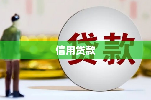 汐止信用贷款
