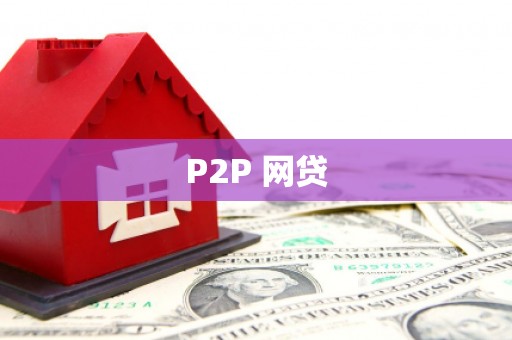 汐止P2P 网贷