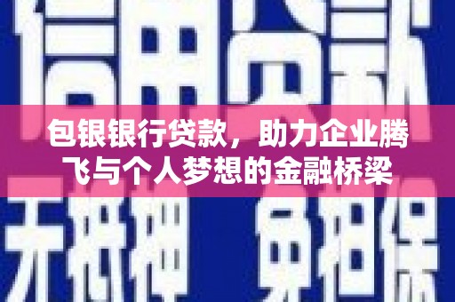 汐止包银银行贷款，助力企业腾飞与个人梦想的金融桥梁