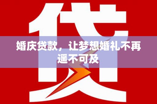 汐止婚庆贷款，让梦想婚礼不再遥不可及