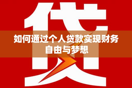 汐止如何通过个人贷款实现财务自由与梦想