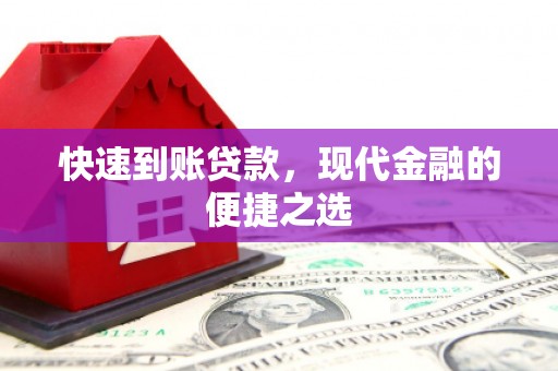 汐止快速到账贷款，现代金融的便捷之选