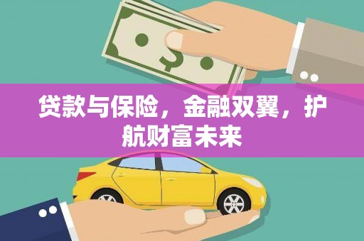 汐止贷款与保险，金融双翼，护航财富未来