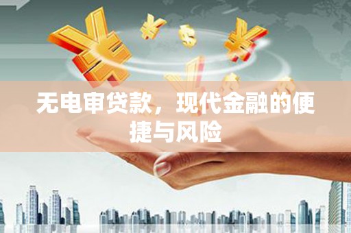 汐止无电审贷款，现代金融的便捷与风险