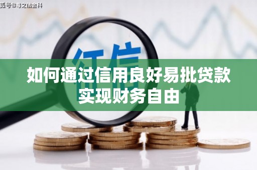汐止如何通过信用良好易批贷款实现财务自由