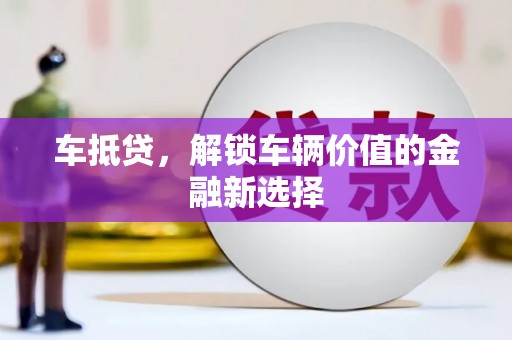 汐止车抵贷，解锁车辆价值的金融新选择