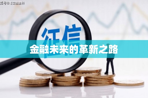 汐止金融未来的革新之路