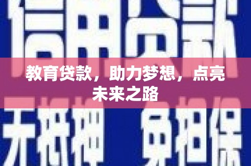 汐止教育贷款，助力梦想，点亮未来之路
