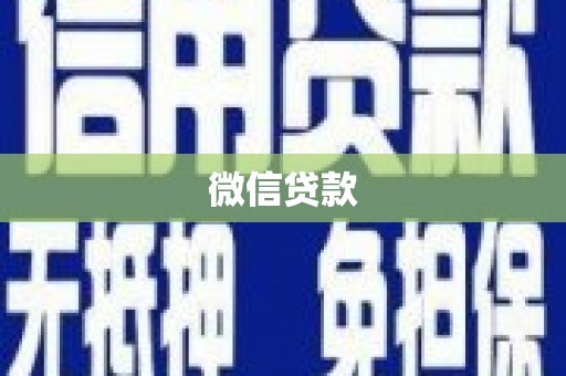 汐止微信贷款