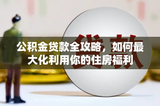 汐止公积金贷款全攻略，如何最大化利用你的住房福利