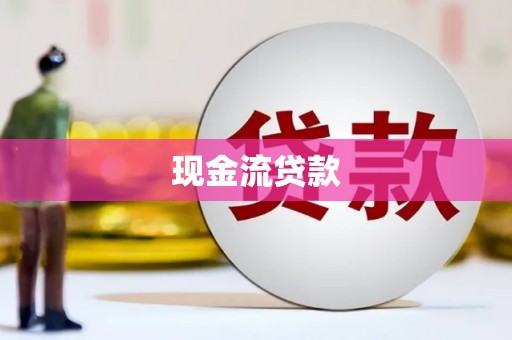 汐止现金流贷款