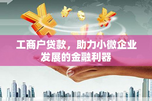 汐止工商户贷款，助力小微企业发展的金融利器