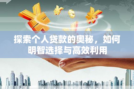 汐止探索个人贷款的奥秘，如何明智选择与高效利用