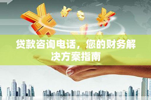 汐止贷款咨询电话，您的财务解决方案指南