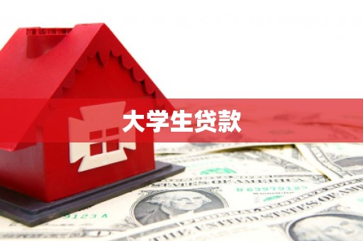 汐止大学生贷款