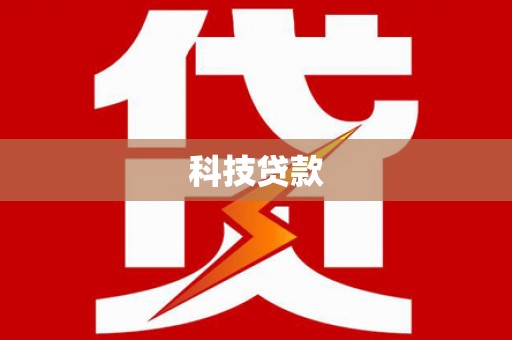 汐止科技贷款