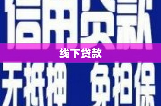 汐止线下贷款