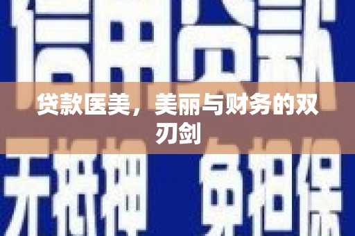 汐止贷款医美，美丽与财务的双刃剑