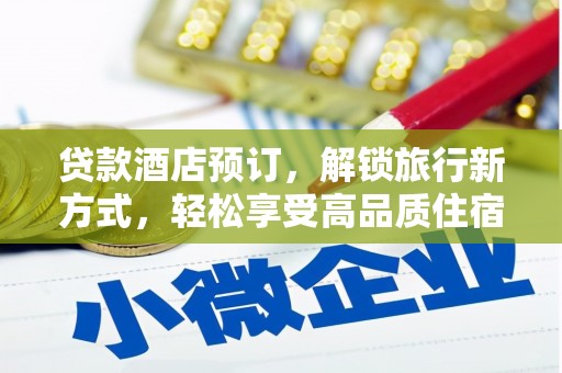 汐止贷款酒店预订，解锁旅行新方式，轻松享受高品质住宿