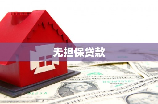 汐止无担保贷款